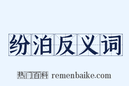 纷泊反义词是什么意思的图片
